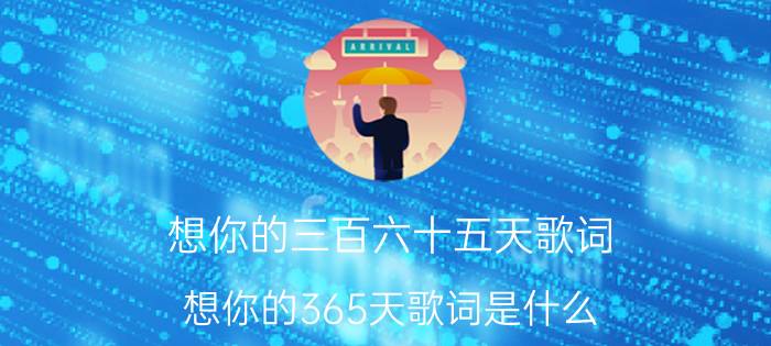 想你的三百六十五天歌词 想你的365天歌词是什么